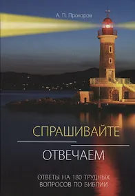 Купить Спрашивайте - отвечаем: Ответы на 180 трудных вопросов по библии — Фото №1