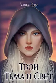 Купить Твои Тьма и Свет — Фото №1