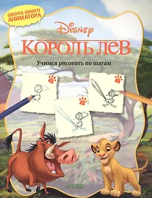 Купить Король Лев. Учимся рисовать по шагам — Фото №1