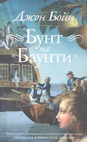 Купить Бунт на Баунти — Фото №1