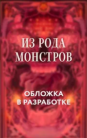 Купить Из рода монстров — Фото №1