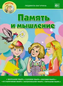 Купить Память и мышление — Фото №1