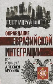 Купить Оправдание евразийской интеграции — Фото №1