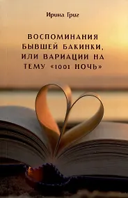 Купить Воспоминания бывшей бакинки, или вариации на тему «1001 Ночь» — Фото №1