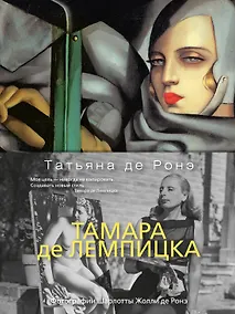 Купить Тамара де Лемпицка — Фото №1