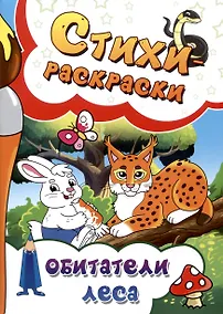 Купить Стихи-раскраски. Обитатели леса — Фото №1