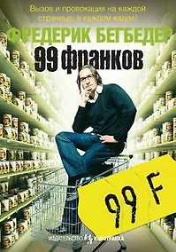 Купить 99 франков — Фото №1