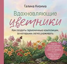 Купить Вдохновляющие цветники. Как создать гармоничные композиции, за которыми легко ухаживать — Фото №1