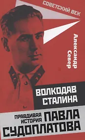 Купить Волкодав Сталина. Правдивая история Павла Судоплатова — Фото №1