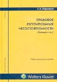 Купить Правовое регулирование несостоятельности — Фото №1