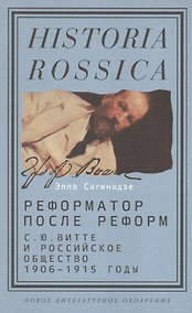 Купить Реформатор после реформ. С. Ю. Витте и российское общество. 1906-1915 годы — Фото №1