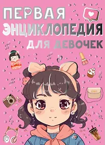 Купить Первая энциклопедия для девочек — Фото №1
