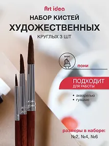 Купить Набор художественных кистей  Art idea, круглые, пони, 3 штуки — Фото №1