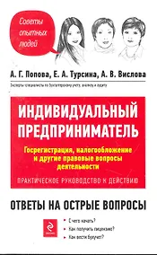 Купить Индивидуальный предприниматель. Госрегистрация, налогообложение и другие правовые вопросы деятельности. Практическое руководство к действию — Фото №1