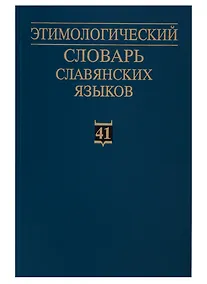Купить Этимологический словарь славянских языков. Праславянский лексический фонд. Выпуск 41 (*pala - *pazьnъ(jь)) — Фото №1