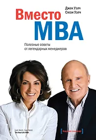 Купить Вместо MBA. Полезные советы от легендарного менеджера — Фото №1