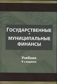 Купить Государственные и муниципальные финансы. Учебник — Фото №1