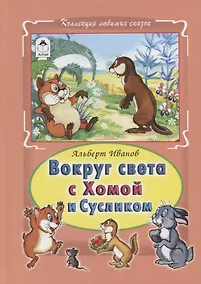 Купить Вокруг света с Хомой и Сусликом — Фото №1