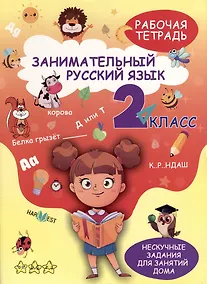 Купить Занимательный русский язык. 2 класс. Рабочая тетрадь — Фото №1