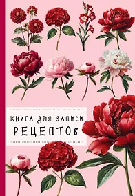 Купить Книга для записи рецептов. Пионы и красный цвет — Фото №1