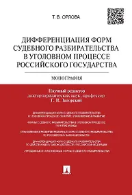 Купить Дифференциация форм судебного разбирательства в уголовном процессе Российского государтства.Монограф — Фото №1