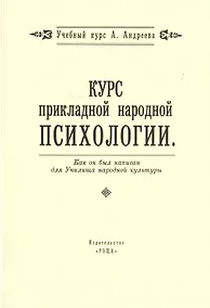 Купить Курс прикладной народной психологии. Как он был написан для Училища народной культуры — Фото №1