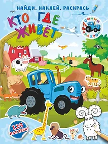 Купить Кто где живет — Фото №1