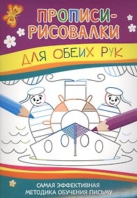 Купить Прописи-рисовалки. Для обеих рук (моряки) — Фото №1