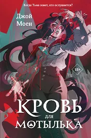 Купить Кровь для мотылька — Фото №1