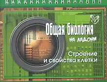 Купить Общая биология. Строение и свойства клетки — Фото №1