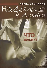 Купить Насилие в семье — Фото №1