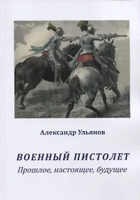 Купить Военный пистолет. Прошлое, настоящее, будущее — Фото №1