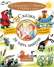 Купить Сказки за пять минут — Фото №1