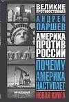 Купить Почему Америка наступает : 2-е издание — Фото №1