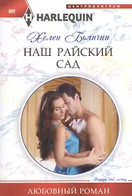 Купить Наш райский сад — Фото №1