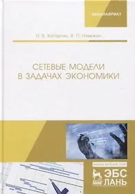 Купить Сетевые модели в задачах экономики. Учебник — Фото №1