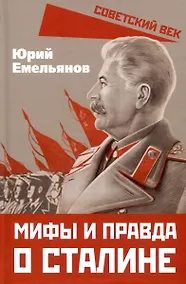 Купить Мифы и правда о Сталине — Фото №1