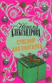 Купить Сувенир для олигарха : роман — Фото №1