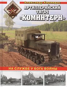 Купить Артиллерийский тягач «Коминтерн». На службе у бога войны — Фото №1