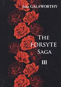 Купить The Forsyte Saga. В 3 т. T. 3. = Сага о Форсайтах: роман-сага на англ.яз — Фото №1