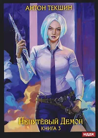 Купить Непутевый Демон. Книга 3 — Фото №1