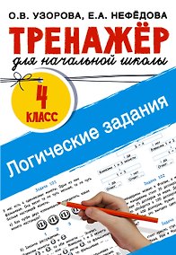 Купить Логические задания. 4 класс — Фото №1