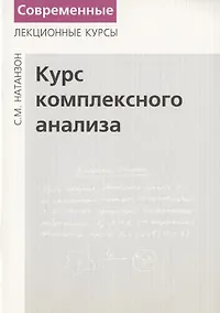 Купить Курс комплексного анализа. — Фото №1