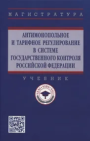 Купить Антимонопольное и тарифное регулирование в системе государственного контроля Российской Федерации: учебник — Фото №1