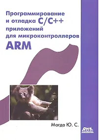 Купить Программирование и отладка C/C++ приложений микроконтроллеров ARM — Фото №1