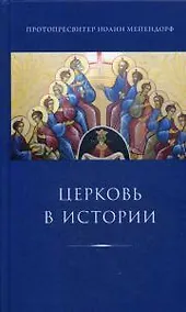 Купить Церковь в истории: статьи по истории Церкви — Фото №1