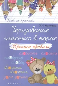 Купить Чередование гласных в корне: прописи-правила — Фото №1
