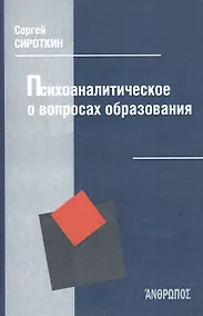 Купить Психоаналитическое о вопросах образования — Фото №1