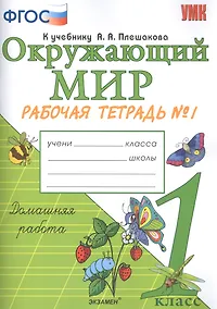 Купить Окружающий мир. 1 класс. Рабочая тетрадь № 1. К учебнику А.А. Плешакова "Окружающий мир. 1 класс. В 2-х частях. Часть 1" — Фото №1