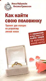 Купить Как найти свою половинку. Тренинг для женщин по устройству личной жизни. 55 упражнений, которые помогут вам выйти замуж за мужчину вашей мечты — Фото №1